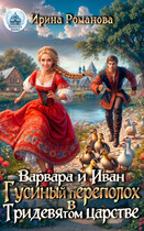 ❤Варвара и Иван. Гусиный переполох в Тридевятом царстве❤ (Ирина Романова)