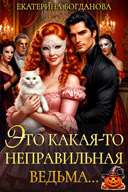 Это какая-то неправильная ведьма… (Екатерина Богданова)
