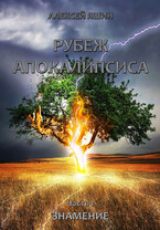 Рубеж апокалипсиса. Часть 1: Знамение. (Алексей Яшин)