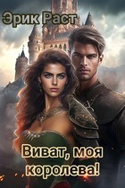 Виват, моя королева! (Эрик Раст)