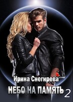 Небо на память 2 (Ирина Снегирева)
