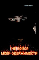 (НЕ) БОЙСЯ МОЕЙ ОДЕРЖИМОСТИ (Элис Эванс)