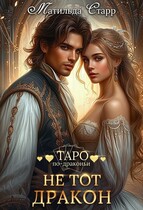 Не тот дракон (Матильда Старр)