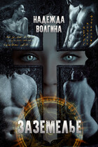 Заземелье (Надежда Волгина)