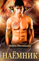 Наёмник (Ника Лисицына)