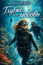 Глубже, чем любовь (Амалия Лонг)