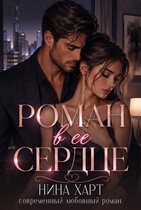 Роман в её сердце (Nina Hart)