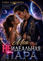 ✨Моя (не)идеальная пара (Таша Алферьева)