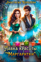 Лавка красоты «Маргаритки» (Анастасия Королёва)