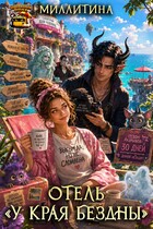Отель «У края бездны» (Миллитина)