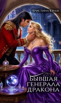 Бывшая генерала дракона (Кристина Юраш)