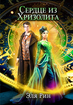 Сердце из хризолита (Эля Рин)