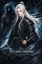 Призрак тишины (Aion91)