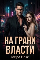На грани власти (Мира Нокс)