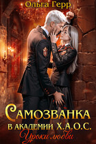 Самозванка в академии Х.А.О.С. Уроки любви (Ольга Герр)