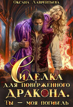 Сиделка для поверженного дракона. Ты — моя погибель (Оксана Лаврентьева)