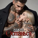 Останься после.. (Витта Ред)
