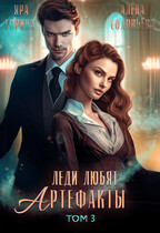 Леди любят артефакты 3 (Яра Горина
                                                                                                            
                                                                                                                                                                                                                                        ,
                                                                
                                                                                                                                            Алёна Соловьёва)