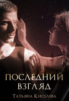 Последний взгляд (Киселева Татьяна)