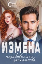 Измена: незабываемое знакомство (Стася Сойка)