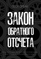 Закон обратного отсчета (Леся Орбак)