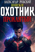 Охотник 2: Проклятый (Александр Робский)