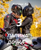 Папина дочка-3 (Жасмин Ка)