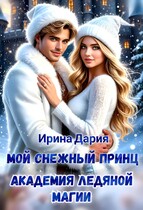 Мой снежный принц. Академия ледяной магии. (Ирина Дария)