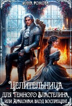 Целительница для Темного Властелина, или Драконам вход воспрещен! (Анна Ромова)