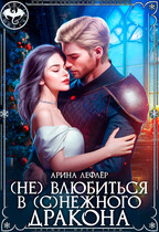 (Не) влюбиться в (с)нежного дракона (Арина Лефлёр)