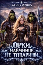 Орки наёмнице не товарищи (Арина Фенно)