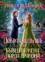 Добрая ведьма, или Бывшая жена лорда дракона (Анастасия Пенкина)