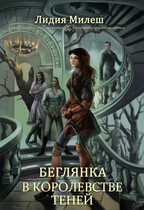 Беглянка в королевстве теней (Лидия Милеш)