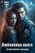 О чем молчат легенды. Любовница врага (Анна Гале)