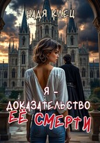 Я — доказательство ее смерти (Надя Клец)