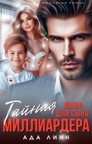 Тайная мама для сына миллиардера (Ада Линн)