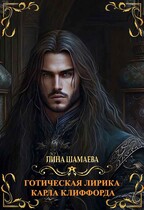 Готическая лирика Карла Клиффорда (Лина Шамаева)