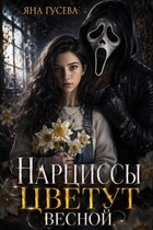Нарциссы цветут весной: история о любви и манипуляции (Яна)