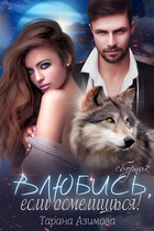Влюбись, если осмелишься (Tarana Azimova)