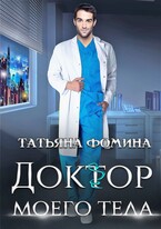 Доктор моего тела (Татьяна Фомина)