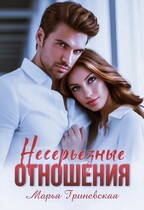 Несерьезные отношения (Марья Гриневская)