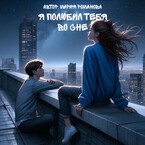Я полюбил тебя во сне (Мария Романова)