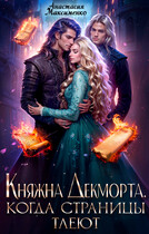 Княжна Декморта. Когда страницы тлеют (Анастасия Максименко)