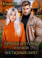 Горячий друг отца, или Мой постыдный секрет (Юлия Ши)