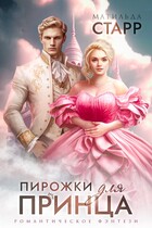 Пирожки для принца (Матильда Старр)
