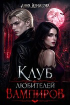 Клуб любителей вампиров (Анна Денисова)