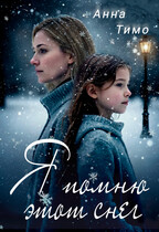 Я помню этот снег (Анна Тимо)