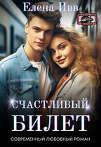Счастливый билет (Елена Ивв)