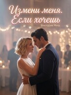 Измени меня. Если хочешь (Виктория Миш)