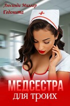 Медсестра для троих (Люсинда Миллер
                                                                                                            
                                                                                                                                                                                                                                        ,
                                                                
                                                                                                                                            Гедонита)